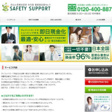 セーフティーサポート