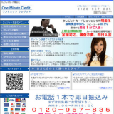 ワンミニッツクレジット