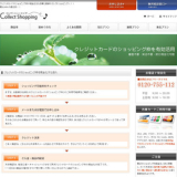 コレクトショッピング