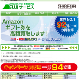 Amazonギフト券買取 FUJIサービス