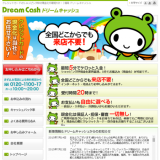 ドリームキャッシュ