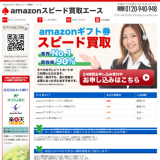amazonスピード買取エース