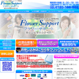 フラワーサポート