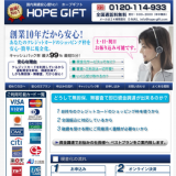 ホープギフト