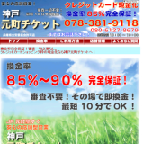 神戸元町チケット