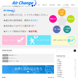 エアーチェンジ