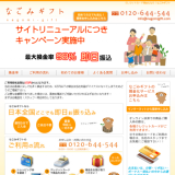 なごみギフト