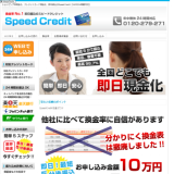 スピードクレジット